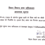 Bihar Vidhan Sabha Security Guard Admit Card 2025 – Download Hall Ticket Now