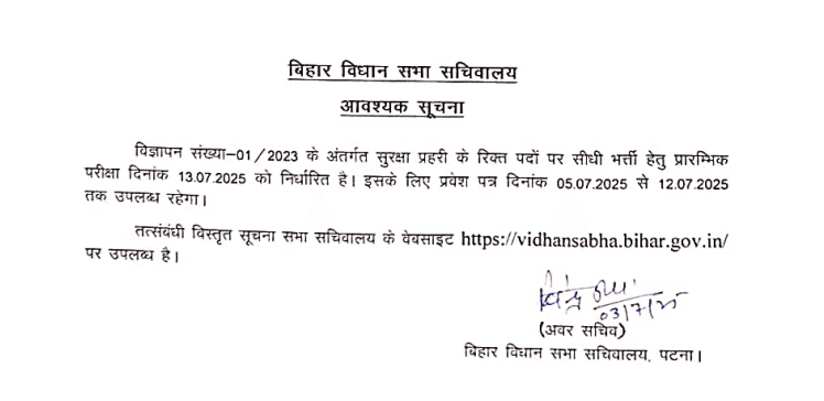 Bihar Vidhan Sabha Security Guard Admit Card 2025 – Download Hall Ticket Now