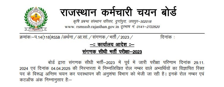 RSSB Sangnak Computer result 2025 download